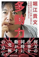 多動力 (NewsPicks Book)