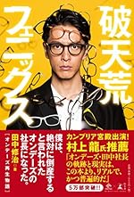 破天荒フェニックス