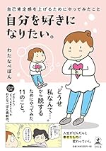 自分を好きになりたい。自己肯定感を上げるためにやってみたこと