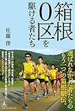 箱根0区を駆ける者たち