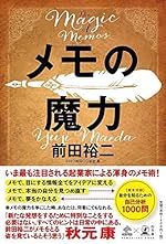 メモの魔力 The Magic of Memos