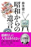 昭和からの遺言