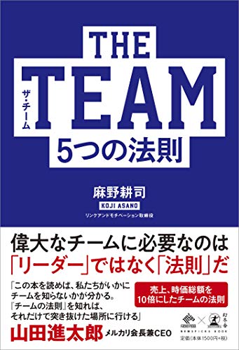 THE TEAM 5つの法則