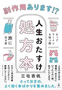 副作用あります！？ 人生おたすけ処方本（単行本）