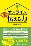 オンラインでズバリ伝える力