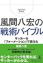 風間八宏の戦術バイブル サッカーを「フォーメーション」で語るな