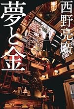 夢と金