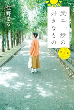麦本三歩の好きなもの 第三集（単行本）