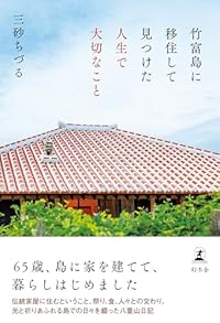 竹富島に移住して見つけた人生で大切なこと(単行本)