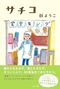 サチコ(単行本)