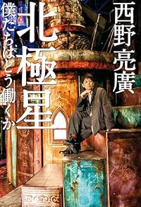 北極星 僕たちはどう働くか(単行本)