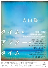 タイム・アフター・タイム（単行本）