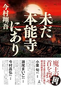 未だ本能寺にあり（単行本）