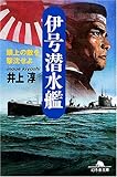 伊号潜水艦―頭上の敵を撃沈せよ (幻冬舎文庫)