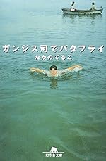 ガンジス河でバタフライ