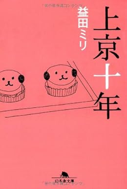 上京十年(幻冬舎文庫)