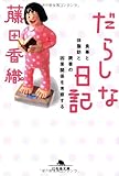 だらしな日記―食事と体脂肪と読書の因果関係を考察する (幻冬舎文庫)