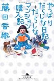 やっぱりだらしな日記+だらしなマンション購入記 (幻冬舎文庫)