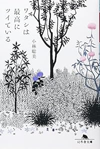 ワタシは最高にツイている(幻冬舎文庫)