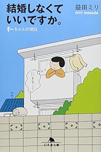 結婚しなくていいですか。(幻冬舎文庫)