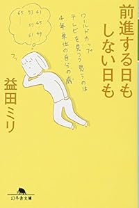 前進する日もしない日も(幻冬舎文庫)