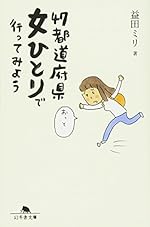 47都道府県 女ひとりで行ってみよう