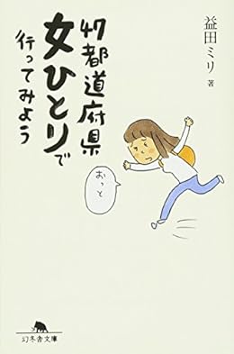 47都道府県女ひとりで行ってみよう(幻冬舎文庫)