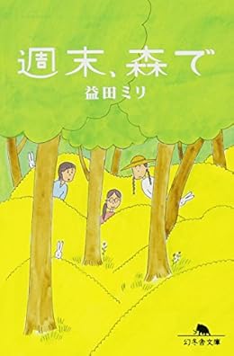 週末、森で(幻冬舎文庫)