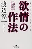 欲情の作法 (幻冬舎文庫)