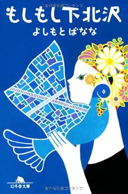 もしもし下北沢（幻冬舎文庫）