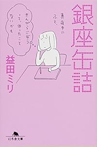銀座缶詰(幻冬舎文庫)