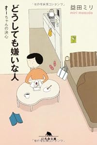 どうしても嫌いな人 すーちゃんの決心(幻冬舎文庫)