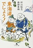 東海道でしょう! (幻冬舎文庫)