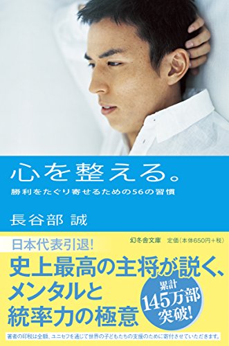心を整える。 勝利をたぐり寄せるための56の習慣