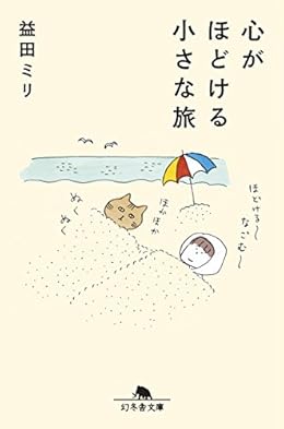 心がほどける小さな旅(幻冬舎文庫)