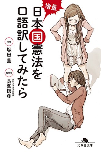 増量 日本国憲法を口語訳してみたら (幻冬舎文庫)