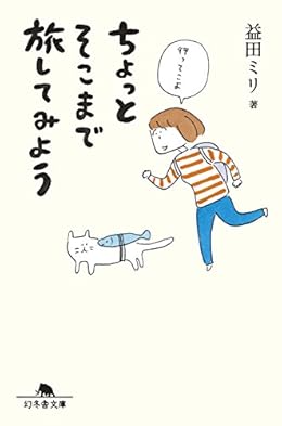 ちょっとそこまで旅してみよう(幻冬舎文庫)