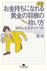 新版 お金持ちになれる黄金の羽根の拾い方