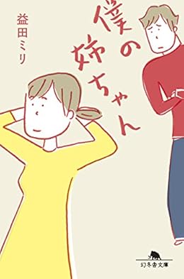僕の姉ちゃん(幻冬舎文庫)