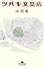 ツバキ文具店 (幻冬舎文庫)