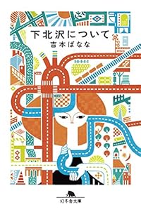 下北沢について（幻冬舎文庫）