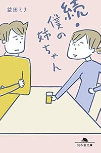 続・僕の姉ちゃん(幻冬舎文庫)