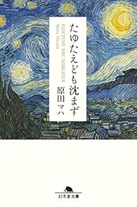 たゆたえども沈まず（幻冬舎文庫）