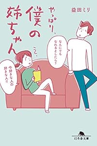 やっぱり、僕の姉ちゃん(幻冬舎文庫)