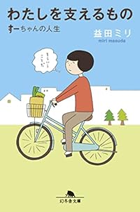 わたしを支えるもの すーちゃんの人生(幻冬舎文庫)