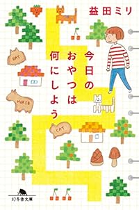 今日のおやつは何にしよう(幻冬舎文庫)