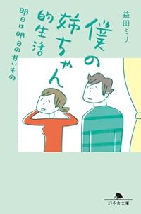 僕の姉ちゃん的生活 明日は明日の甘いもの(幻冬舎文庫)