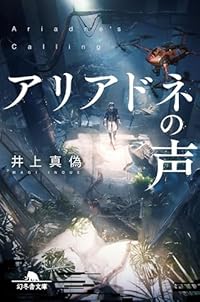 アリアドネの声（幻冬舎文庫）