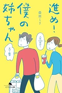進め!僕の姉ちゃん(幻冬舎文庫)