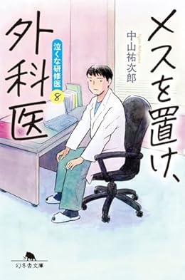 メスを置け、外科医 泣くな研修医 (8)（幻冬舎文庫）